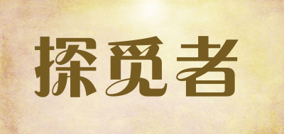 探觅者是什么牌子_探觅者品牌怎么样?