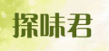 探味君