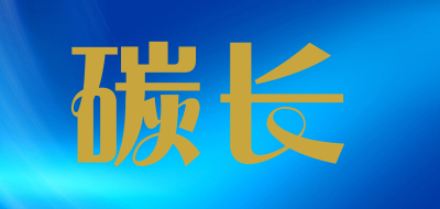 碳长是什么牌子_碳长品牌怎么样?