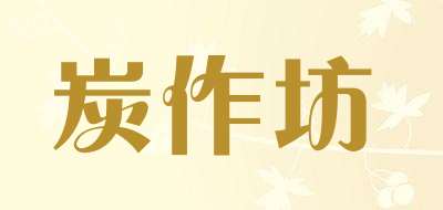 炭作坊是什么牌子_炭作坊品牌怎么样?