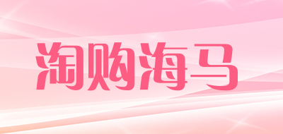 淘购海马是什么牌子_淘购海马品牌怎么样?