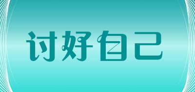 讨好自己是什么牌子_讨好自己品牌怎么样?