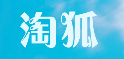 淘狐是什么牌子_淘狐品牌怎么样?