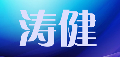 涛健是什么牌子_涛健品牌怎么样?