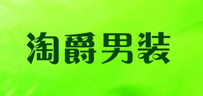 淘爵男装是什么牌子_淘爵男装品牌怎么样?