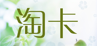 淘卡是什么牌子_淘卡品牌怎么样?