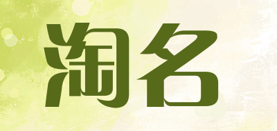 TAOMING是什么牌子_淘名品牌怎么样?