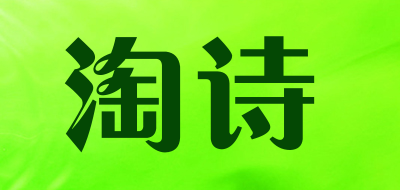 淘诗是什么牌子_淘诗品牌怎么样?