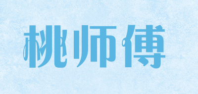 桃师傅是什么牌子_桃师傅品牌怎么样?