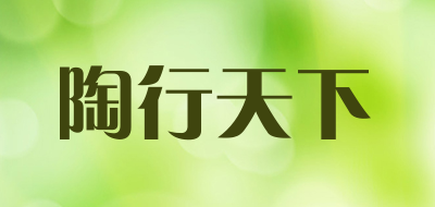 陶行天下是什么牌子_陶行天下品牌怎么样?