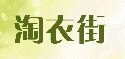 TOYISTET是什么牌子_淘衣街品牌怎么样?