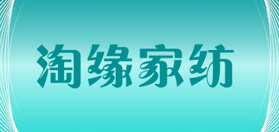 淘缘家纺是什么牌子_淘缘家纺品牌怎么样?