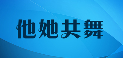 他她共舞是什么牌子_他她共舞品牌怎么样?