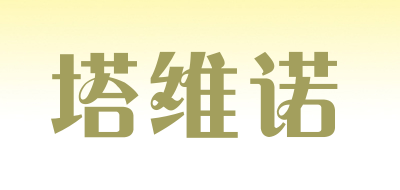 TAWINO是什么牌子_塔维诺品牌怎么样?