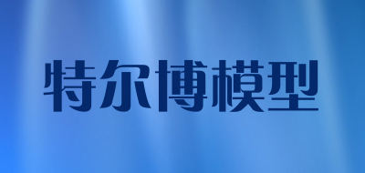 特尔博模型是什么牌子_特尔博模型品牌怎么样?