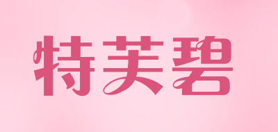 特芙碧是什么牌子_特芙碧品牌怎么样?