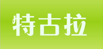特古拉是什么牌子_特古拉品牌怎么样?