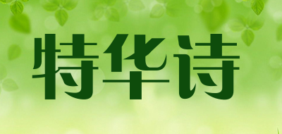 Taiwuas是什么牌子_特华诗品牌怎么样?