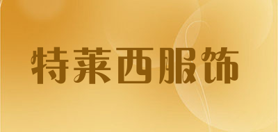 特莱西服饰是什么牌子_特莱西服饰品牌怎么样?
