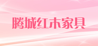 腾城红木家具是什么牌子_腾城红木家具品牌怎么样?