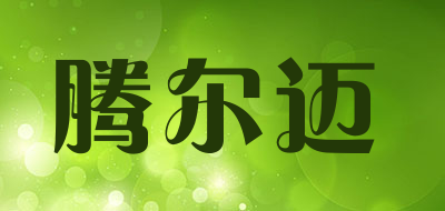 腾尔迈是什么牌子_腾尔迈品牌怎么样?