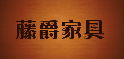 藤爵家具是什么牌子_藤爵家具品牌怎么样?