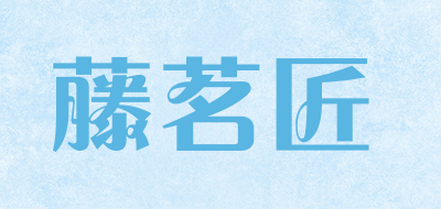 藤茗匠是什么牌子_藤茗匠品牌怎么样?