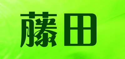 藤田是什么牌子_藤田品牌怎么样?