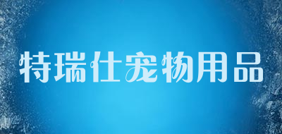 特瑞仕宠物用品是什么牌子_特瑞仕宠物用品品牌怎么样?