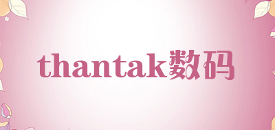 thantak数码是什么牌子_thantak数码品牌怎么样?