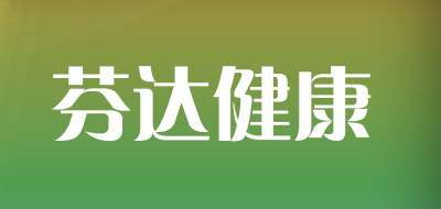 芬达健康是什么牌子_芬达健康品牌怎么样?