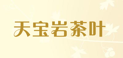 天宝岩茶叶是什么牌子_天宝岩茶叶品牌怎么样?