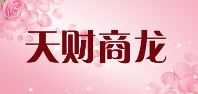 天财商龙是什么牌子_天财商龙品牌怎么样?