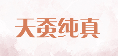天蚕纯真是什么牌子_天蚕纯真品牌怎么样?