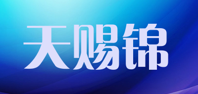 TIAN CI JIN是什么牌子_天赐锦品牌怎么样?