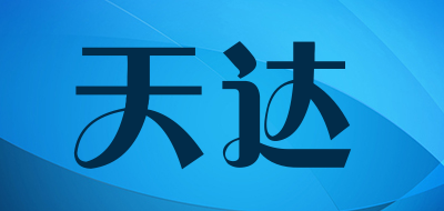 天达是什么牌子_天达品牌怎么样?