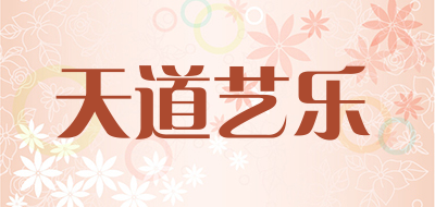 天道艺乐是什么牌子_天道艺乐品牌怎么样?