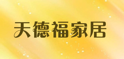 天德福家居是什么牌子_天德福家居品牌怎么样?