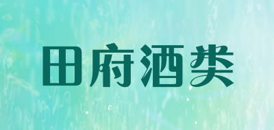 田府酒类是什么牌子_田府酒类品牌怎么样?