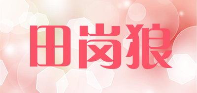 TIANGANGWOLF是什么牌子_田岗狼品牌怎么样?