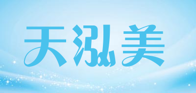 天泓美是什么牌子_天泓美品牌怎么样?