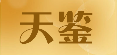 天鉴是什么牌子_天鉴品牌怎么样?