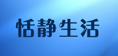 恬静生活是什么牌子_恬静生活品牌怎么样?