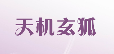 天机玄狐是什么牌子_天机玄狐品牌怎么样?
