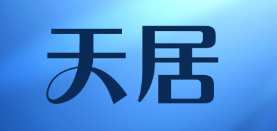 天居是什么牌子_天居品牌怎么样?