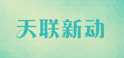 天联新动是什么牌子_天联新动品牌怎么样?