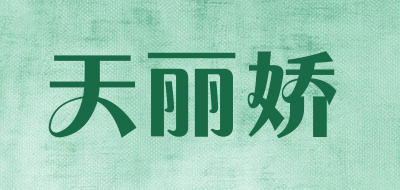 天丽娇是什么牌子_天丽娇品牌怎么样?