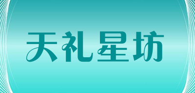 天礼星坊是什么牌子_天礼星坊品牌怎么样?