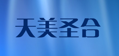 天美圣合是什么牌子_天美圣合品牌怎么样?