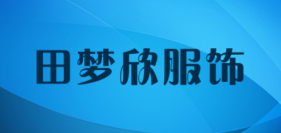 田梦欣服饰是什么牌子_田梦欣服饰品牌怎么样?